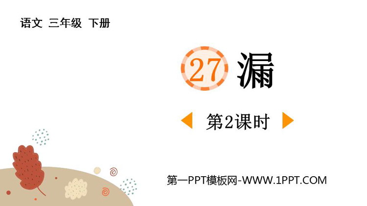 图片[1]-《漏》PPT下载(第2课时)-第一PPT