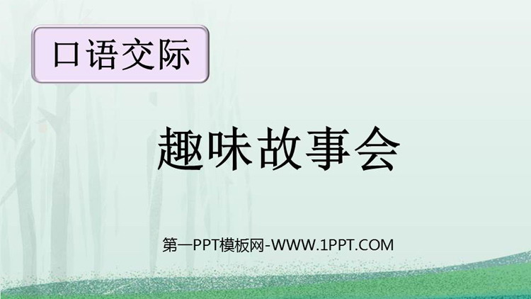 图片[1]-《趣味故事会》PPT免费课件下载-第一PPT