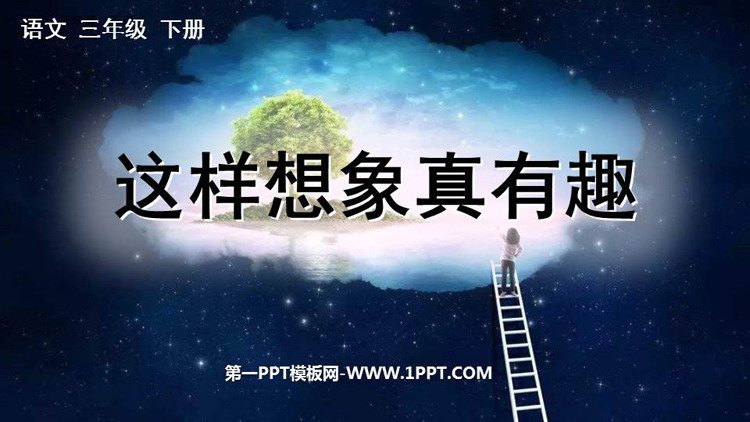 图片[1]-《这样想象真有趣》PPT教学课件下载-第一PPT