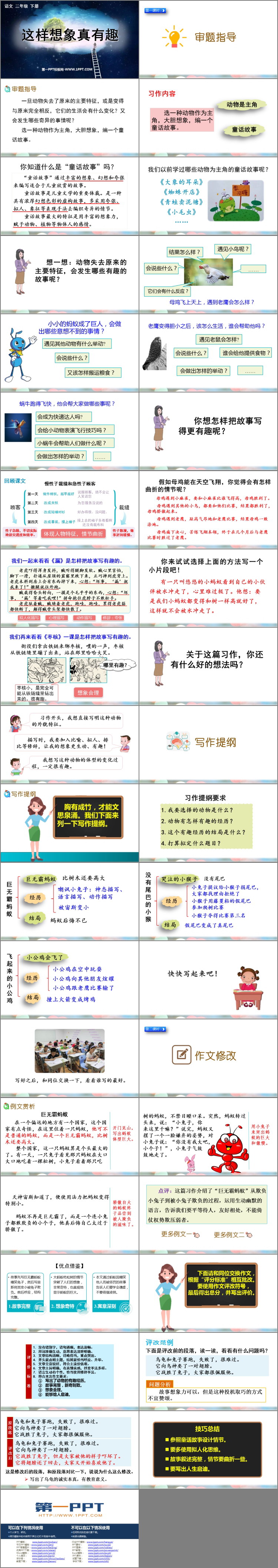 图片[2]-《这样想象真有趣》PPT教学课件下载-第一PPT