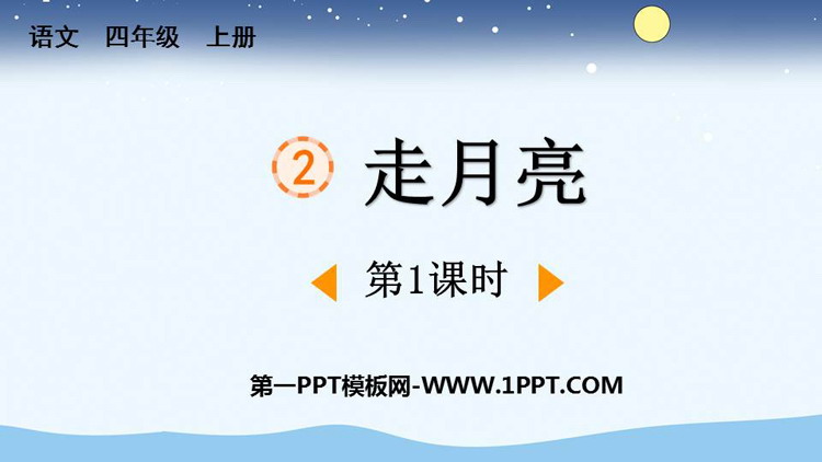 图片[1]-《走月亮》PPT教学课件(第1课时)-第一PPT