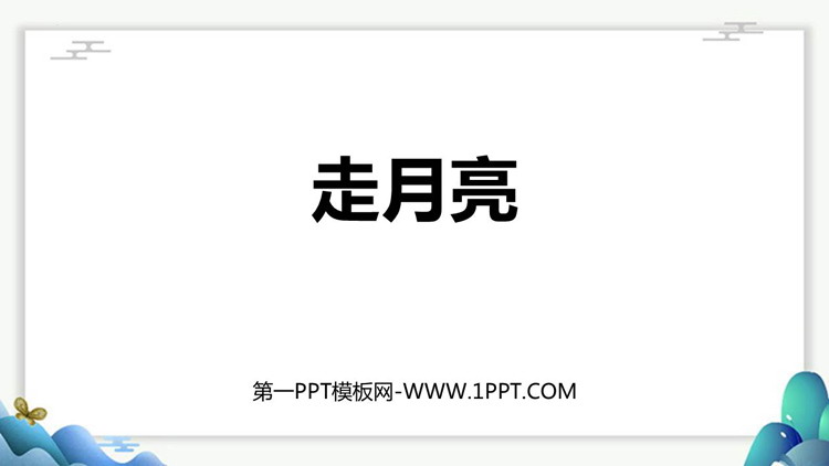 图片[1]-《走月亮》PPT教学课件下载-第一PPT
