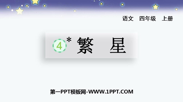 图片[1]-《繁星》PPT精品教学课件-第一PPT