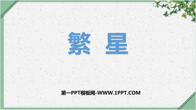 图片[1]-《繁星》PPT优秀教学课件-第一PPT