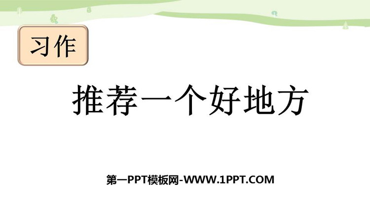 图片[1]-《推荐一个好地方》PPT优质课件-第一PPT