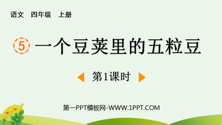 图片[1]-《一个豆荚里的五粒豆》PPT免费下载(第1课时)-第一PPT