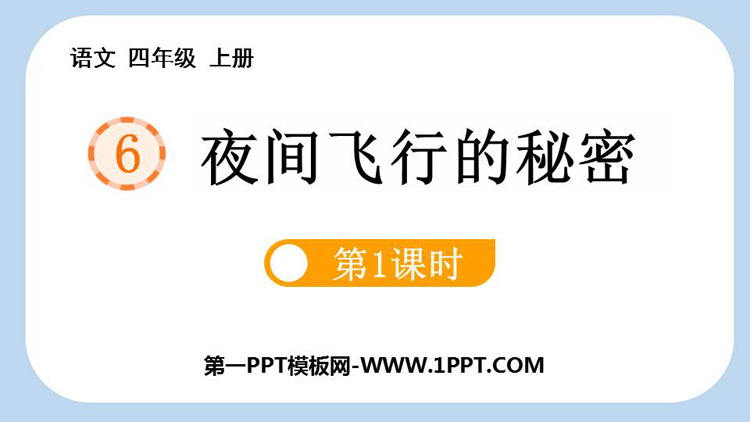 图片[1]-夜间飞行的秘密-第一PPT