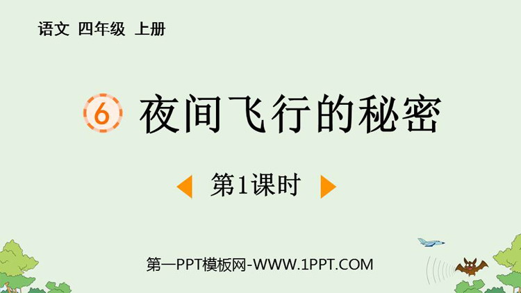 图片[1]-《夜间飞行的秘密》PPT免费课件(第1课时)-第一PPT