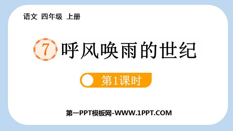 图片[1]-《呼风唤雨的世纪》PPT课件下载(第1课时)-第一PPT
