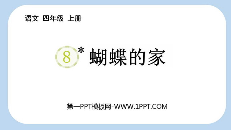 图片[1]-《蝴蝶的家》PPT免费教学课件-第一PPT