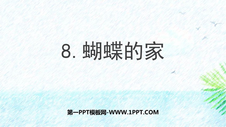 图片[1]-《蝴蝶的家》PPT优质教学课件-第一PPT