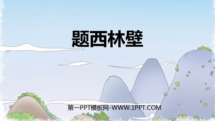 图片[1]-《题西林壁》PPT免费课件-第一PPT