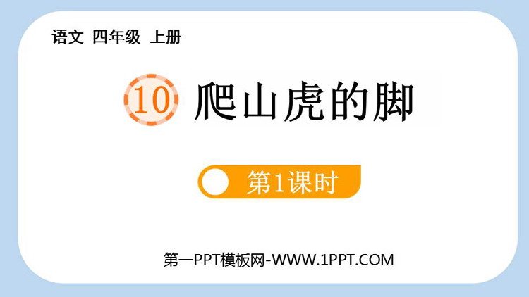 图片[1]-《爬山虎的脚》PPT免费课件(第1课时)-第一PPT