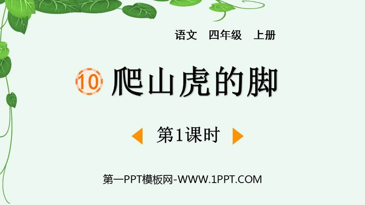 图片[1]-《爬山虎的脚》PPT免费下载(第1课时)-第一PPT