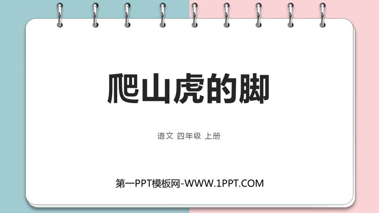 图片[1]-《爬山虎的脚》PPT优质课件下载-第一PPT