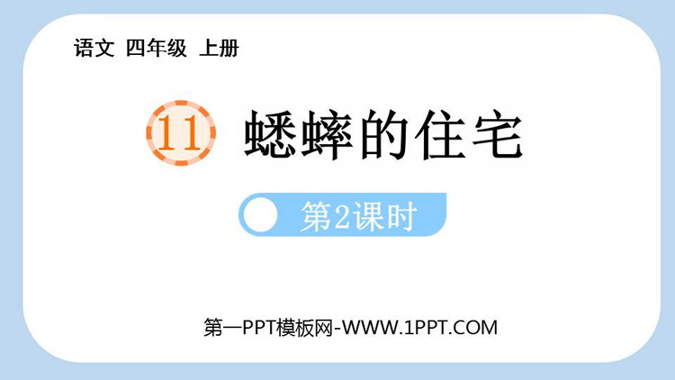 图片[1]-《蟋蟀的住宅》PPT课件下载(第2课时)-第一PPT