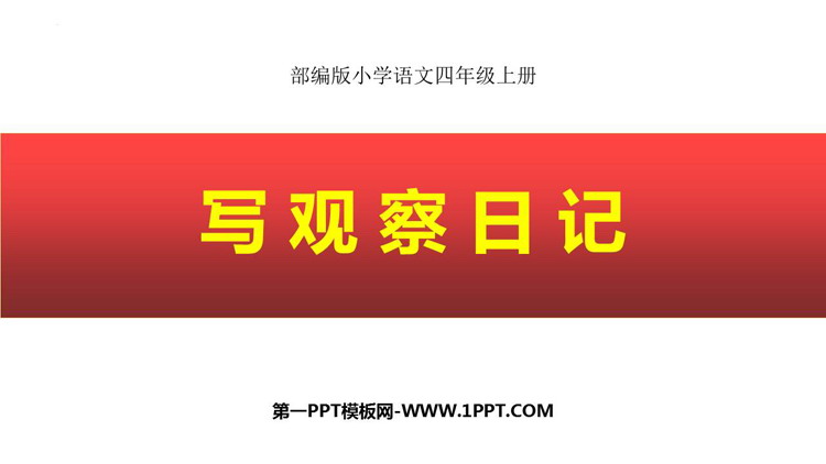 图片[1]-写观察日记-第一PPT