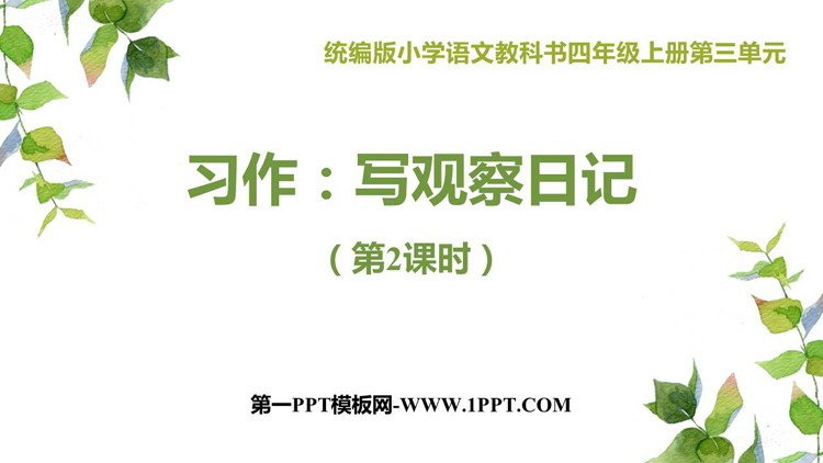 图片[1]-《写观察日记》PPT课件(第2课时)-第一PPT