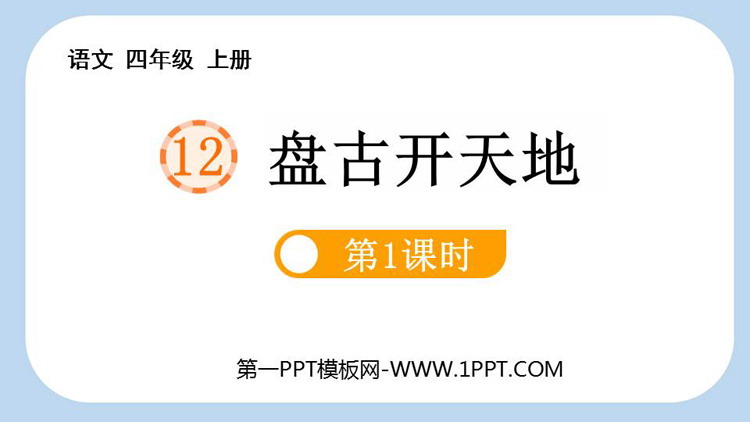 图片[1]-《盘古开天地》PPT免费课件(第1课时)-第一PPT