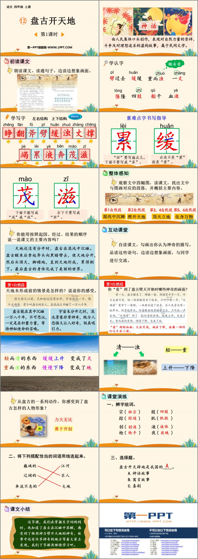 图片[2]-《盘古开天地》PPT免费下载(第1课时)-第一PPT