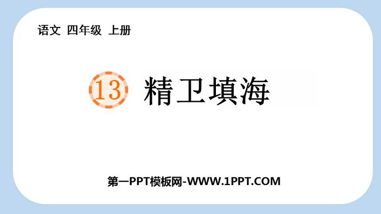 图片[1]-《精卫填海》PPT优质教学课件-第一PPT