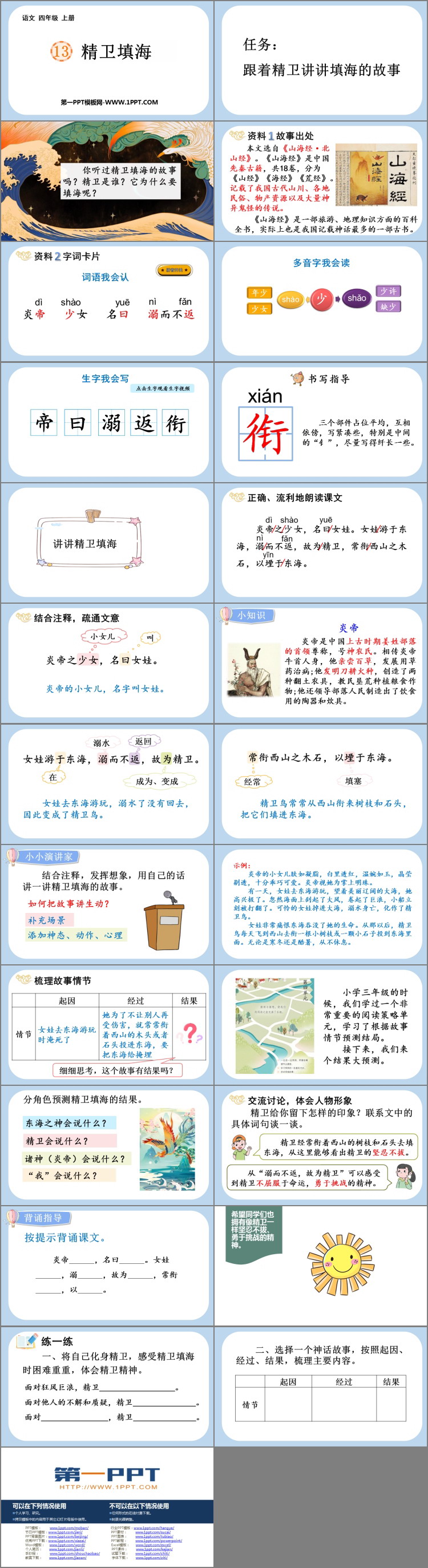 图片[2]-《精卫填海》PPT优质教学课件-第一PPT