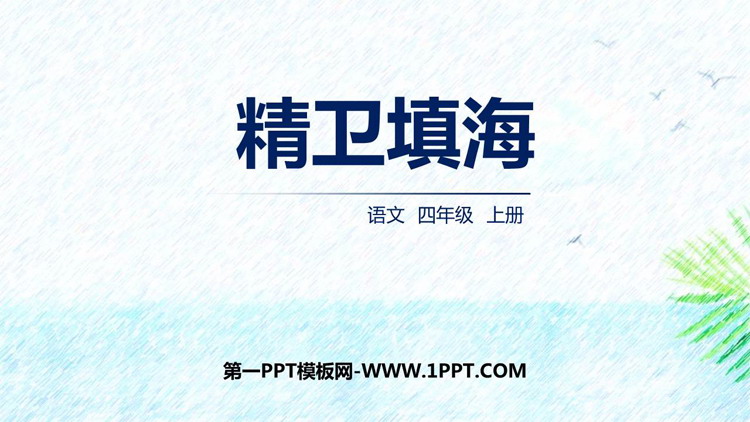图片[1]-精卫填海-第一PPT