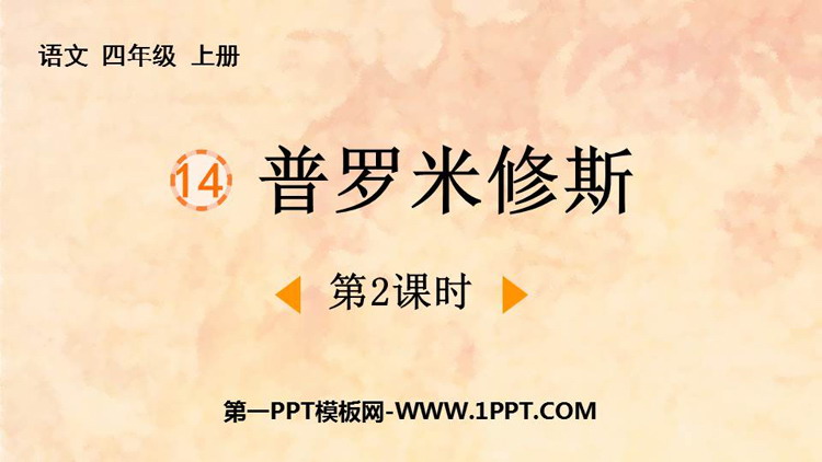图片[1]-《普罗米修斯》PPT精品课件(第2课时)-第一PPT