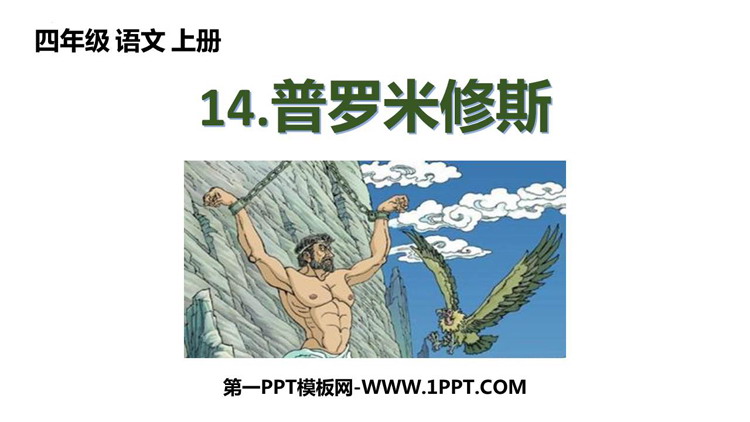 图片[1]-《普罗米修斯》PPT免费课件下载-第一PPT