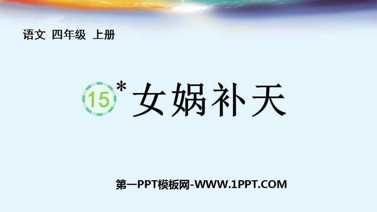 图片[1]-《女娲补天》PPT免费精品课件-第一PPT