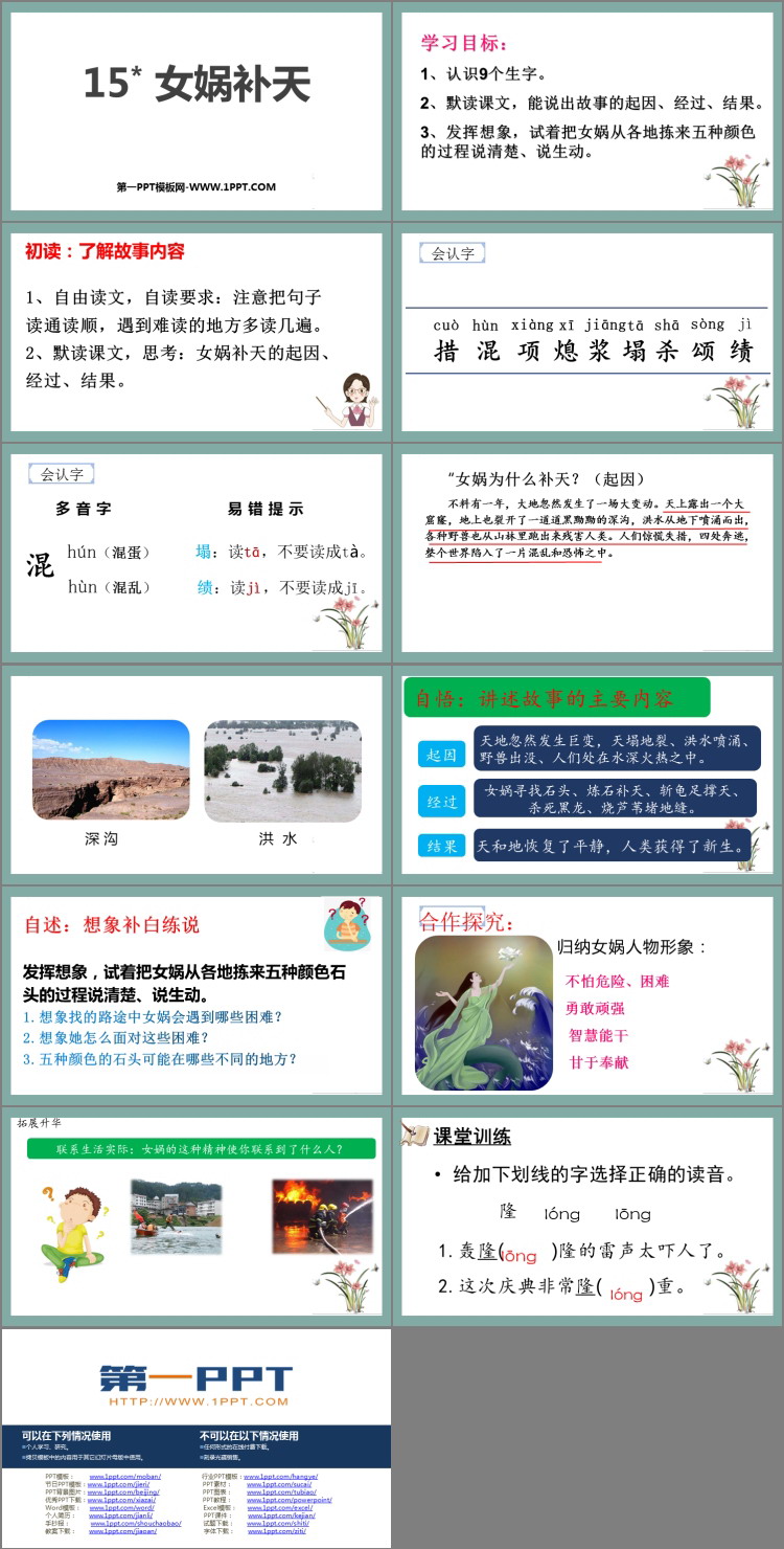 图片[2]-《女娲补天》PPT免费优秀课件-第一PPT