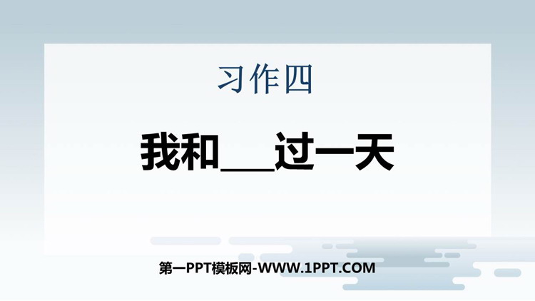 图片[1]-《我和___过一天》PPT教学课件下载-第一PPT
