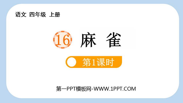 图片[1]-麻雀-第一PPT