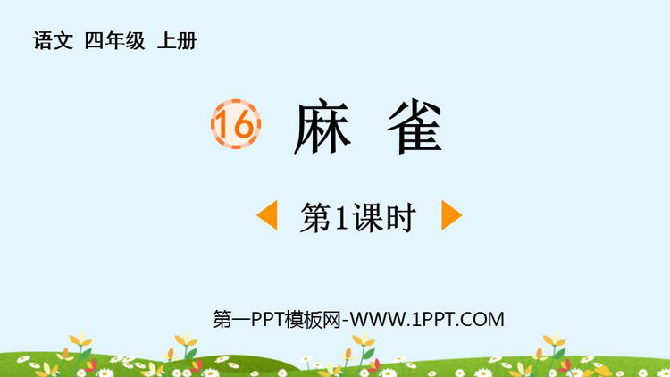 图片[1]-麻雀-第一PPT