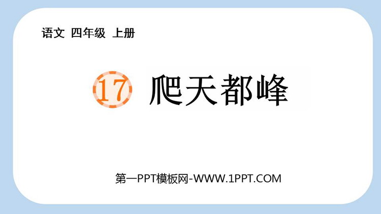 图片[1]-《爬天都峰》PPT精品免费课件-第一PPT