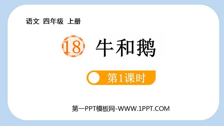 图片[1]-《牛和鹅》PPT教学课件(第1课时)-第一PPT