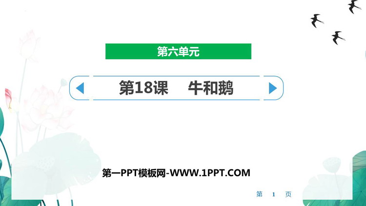 图片[1]-牛和鹅-第一PPT