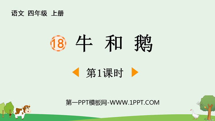 图片[1]-《牛和鹅》PPT课件下载(第1课时)-第一PPT