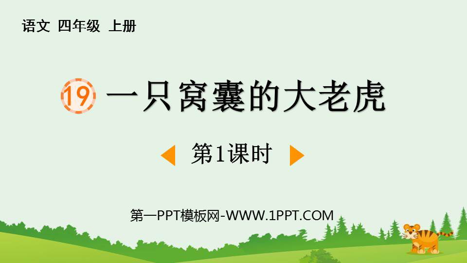 图片[1]-一只窝囊的大老虎-第一PPT