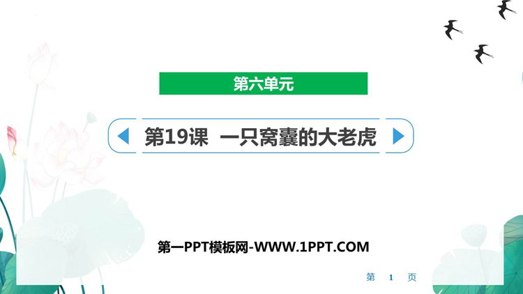 图片[1]-《一只窝囊的大老虎》PPT精品课件下载-第一PPT