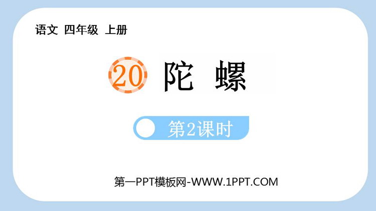 图片[1]-《陀螺》PPT下载(第2课时)-第一PPT
