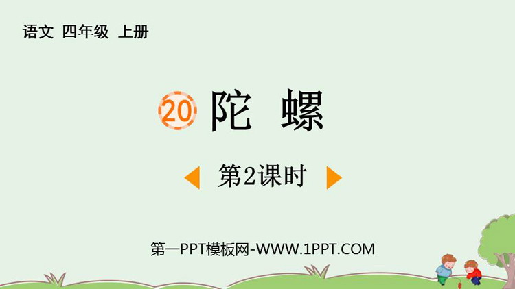 图片[1]-《陀螺》PPT教学课件(第2课时)-第一PPT