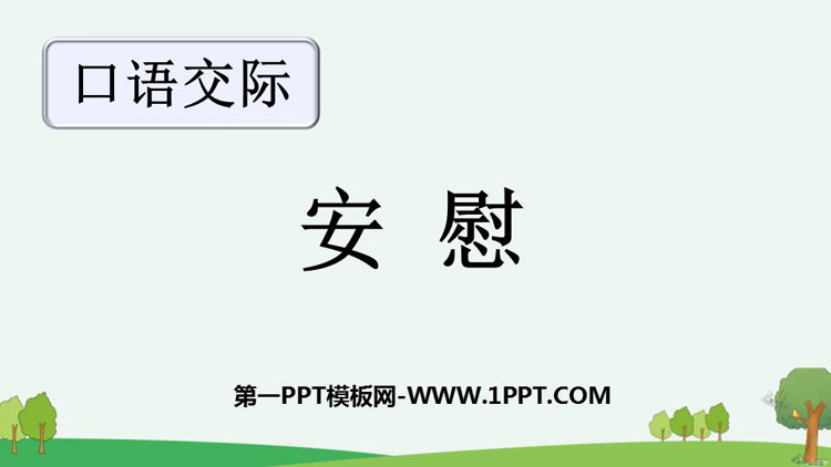图片[1]-《安慰》PPT优质课件-第一PPT