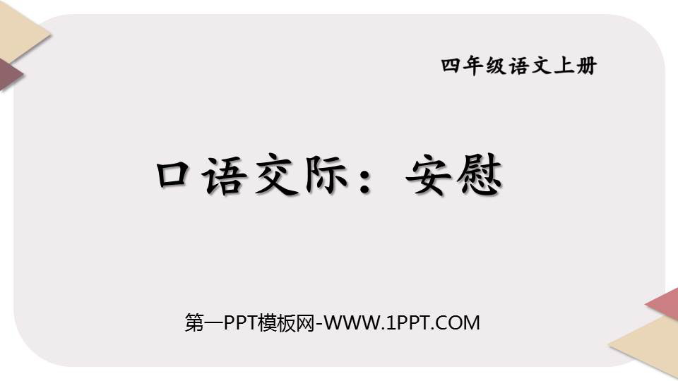 图片[1]-《安慰》PPT教学课件下载-第一PPT