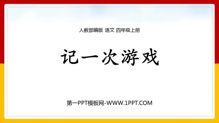图片[1]-《记一次游戏》PPT免费课件下载-第一PPT