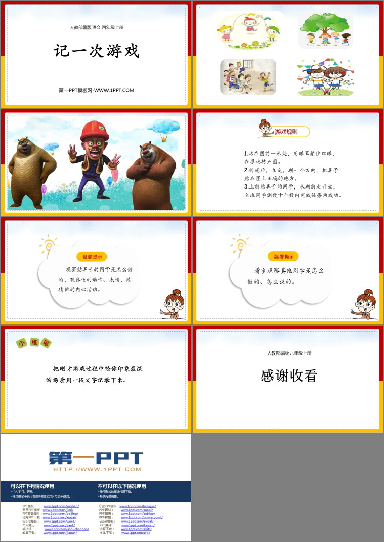 图片[2]-《记一次游戏》PPT免费课件下载-第一PPT