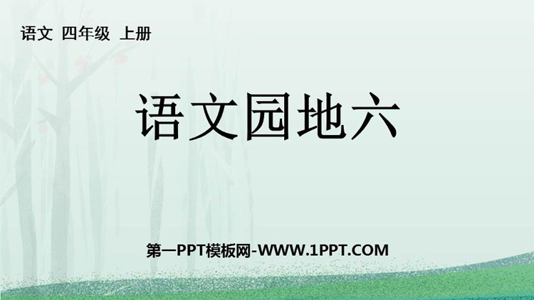 图片[1]-《语文园地六》PPT免费课件(四年级上册)-第一PPT