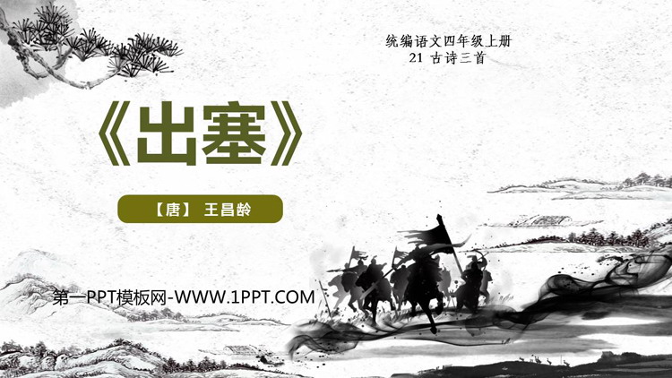 图片[1]-《出塞》古诗三首PPT精品教学课件-第一PPT