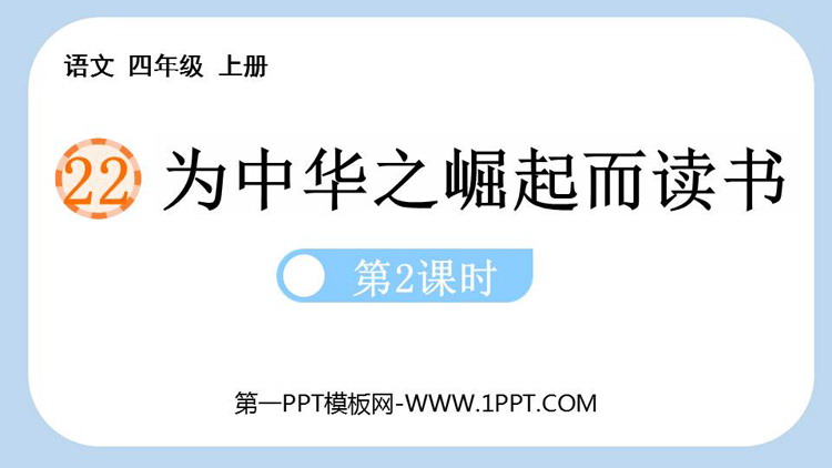 图片[1]-《为中华之崛起而读书》PPT优秀课件(第2课时)-第一PPT
