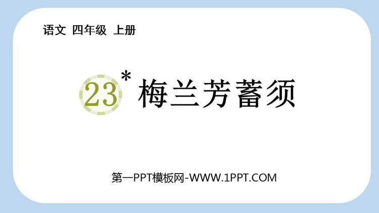 图片[1]-《梅兰芳蓄须》PPT免费教学课件-第一PPT